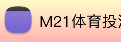 M21体育投注平台 Logo