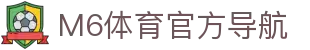 M6体育-官网入口-APP官方下载|全球高赔率体育投注平台